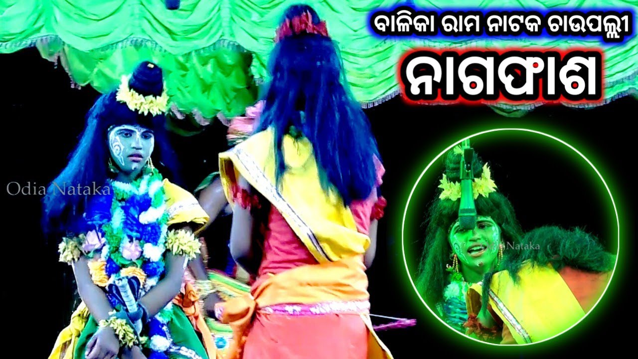 ନାଗଫାଶ ରେ ରାମ ଲକ୍ଷ୍ମଣ | Odia Nataka Present Balika Rama Nataka Indrajita badha Chaupalli | Naga Fasa