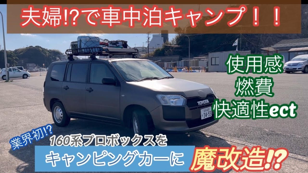 夫婦で車中泊キャンプ⁉︎【160系プロボックスをキャピングカーに魔改造⁉︎】使用感、燃費、快適性を語ります‼️