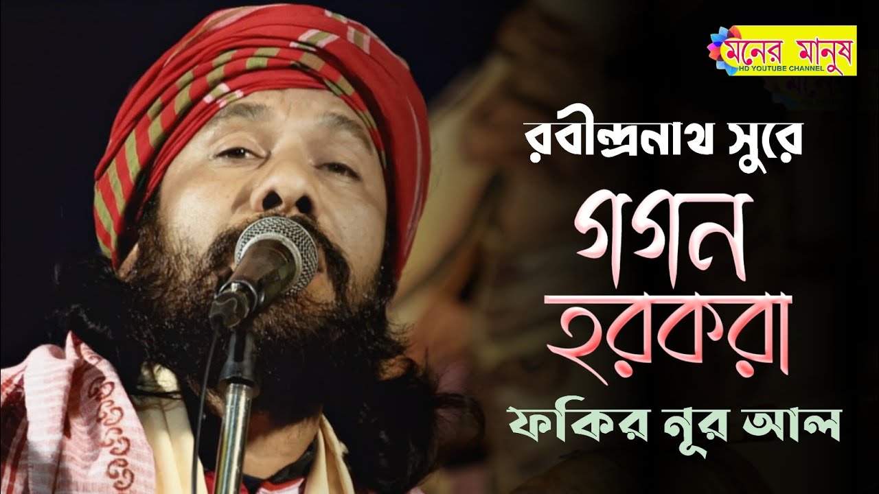 রবীন্দ্রনাথ সুরে | গগন হরকরা | Fakir Nur Alam | ফকির নূর আলম | আমার সোনার বাংলা | Jirat Lalon Utsav
