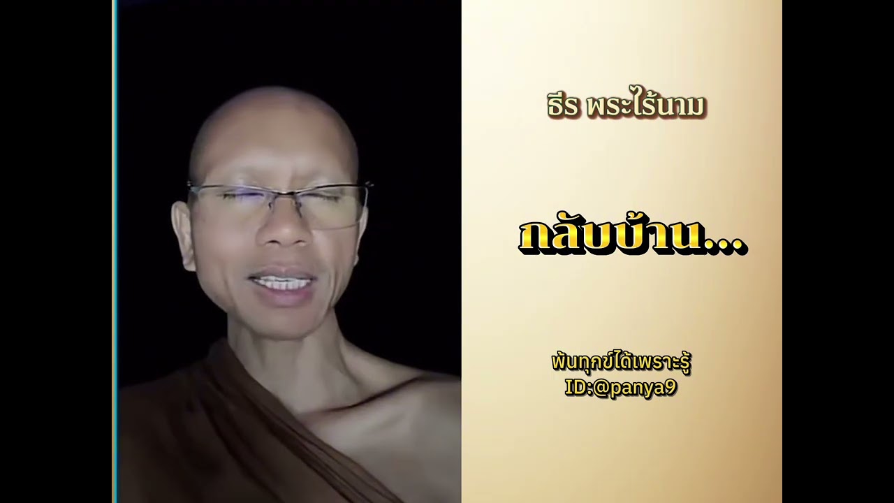 กลับบ้าน…ธีร พระไร้นาม