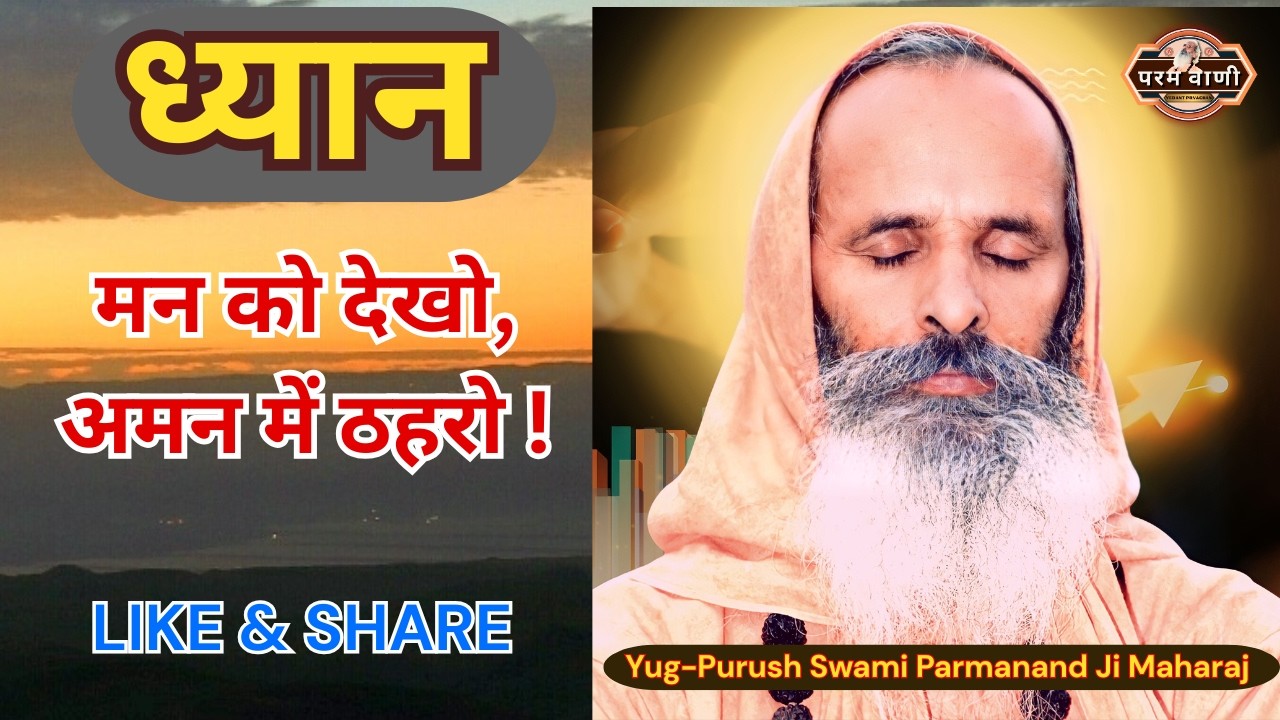 ध्यान में ... मन को देखो, अमन में ठहरो ! #paramvani #dhyan #swamiparmanand ...