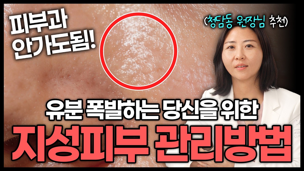 피부과 원장이 알려주는 돈 안들이고 지성피부 홈케어방법 대공개!