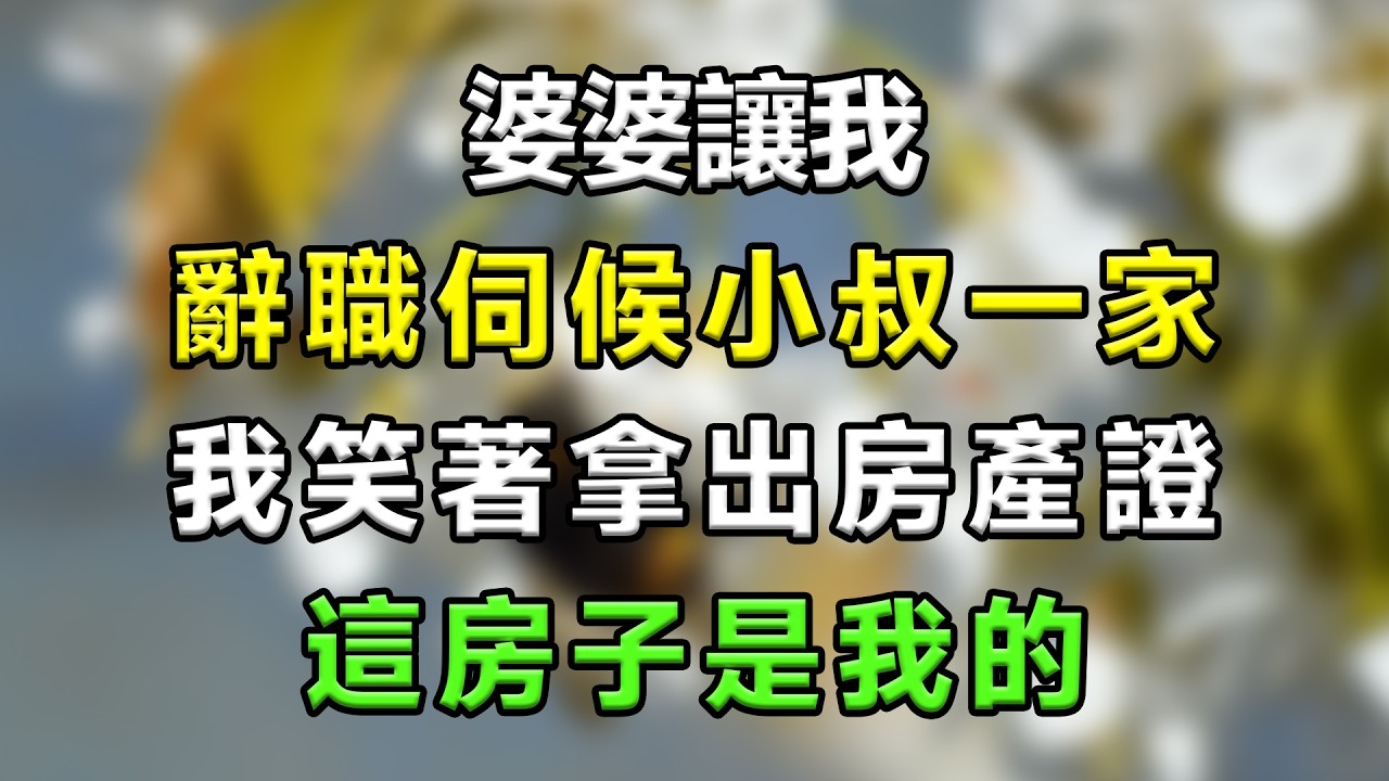 婆婆讓我辭職伺候小叔一家，我笑著拿出房產證：這房子是我的#生活經驗 #分享 #故事頻道 #故事分享 #情感故事 #情感 #家庭倫理 #星座 #心靈暖流 #一口氣看完