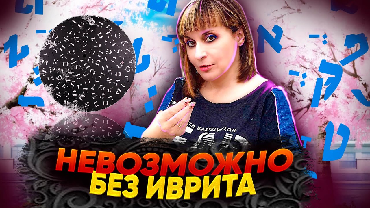 А ВЫ УЧИТЕ ИВРИТ? ТЕКСТ 