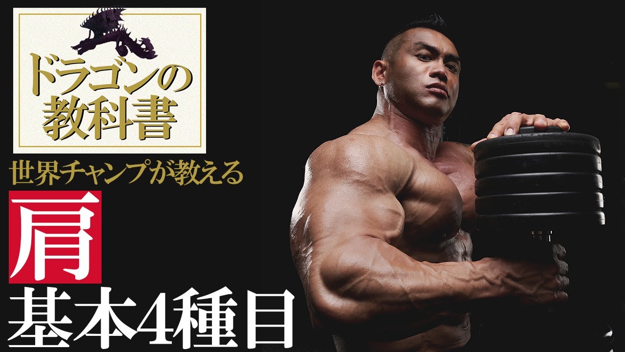 【3D肩を作る】初心者向け肩トレの基本4種目を世界チャンプが徹底解説！