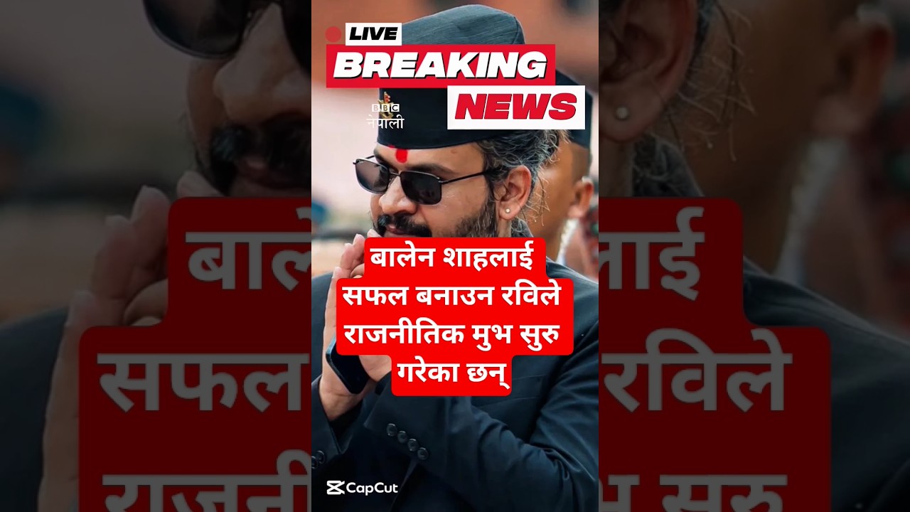 BBC नेपाली : रविले राजनीतिक मुभ सुरु गरेका छन् | Nepali News | Nepali Samachar #news #nepalinews
