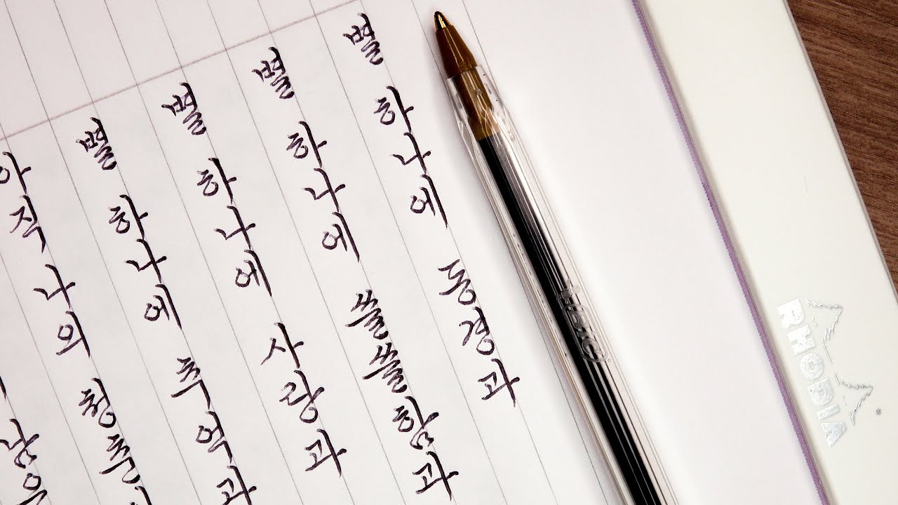 모나미153 vs BIC볼펜?? [한글흘림체]/맬맬체/별 헤는 밤(윤동주 시인)/궁서체 손글씨/BIC 0.1mm Ballpoint Pen Handwriting