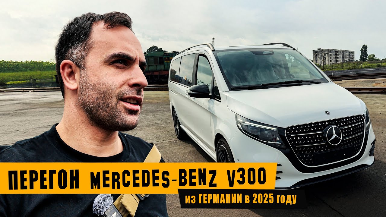Перегон Mercedes Benz V300 из Германии [август 2025]