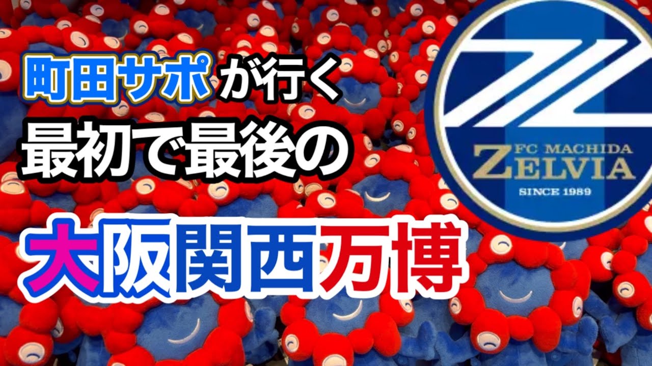 【未公開遠征Vlog】FC町田ゼルビア｜万博とヨドコウ桜スタジアム、忘れられない週末｜大阪遠征Vlog