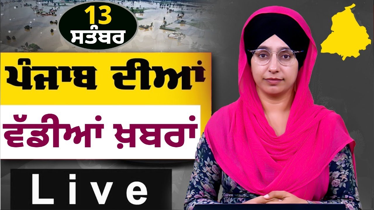 Big News of Punjab । ਸਵੇਰ ਦੀਆਂ ਵੱਡੀਆਂ ਖ਼ਬਰਾਂ । Punjabi News Bulletin । 13 Sept. 2025 । THE KHALAS TV