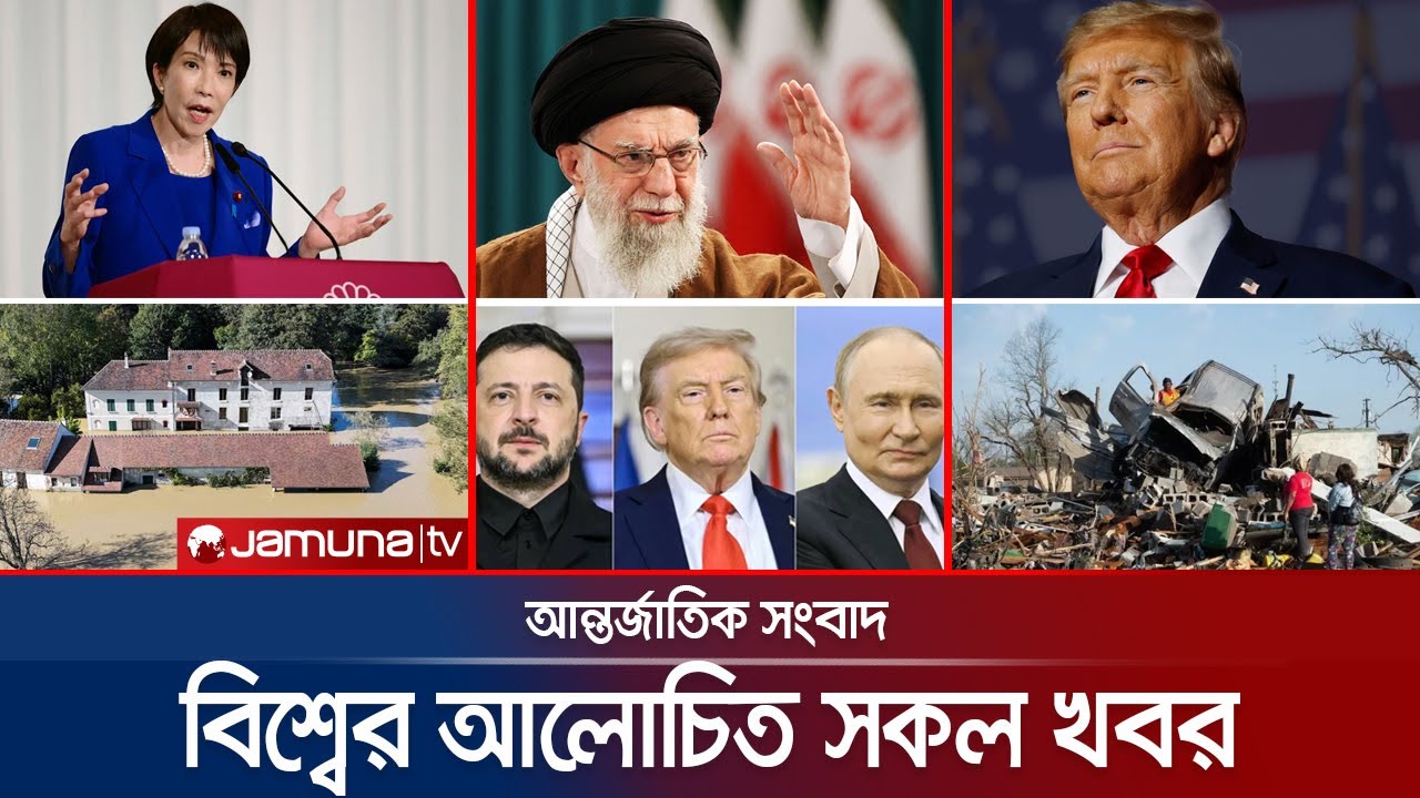 একনজরে বিশ্বের আলোচিত সব খবর | Jamuna i Desk | 18 February 2026  | Jamuna TV