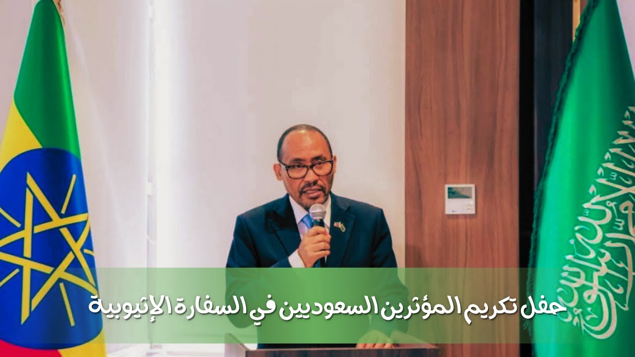 حفل تكريم المؤثرين السعوديين في السفارة الإثيوبية😎
