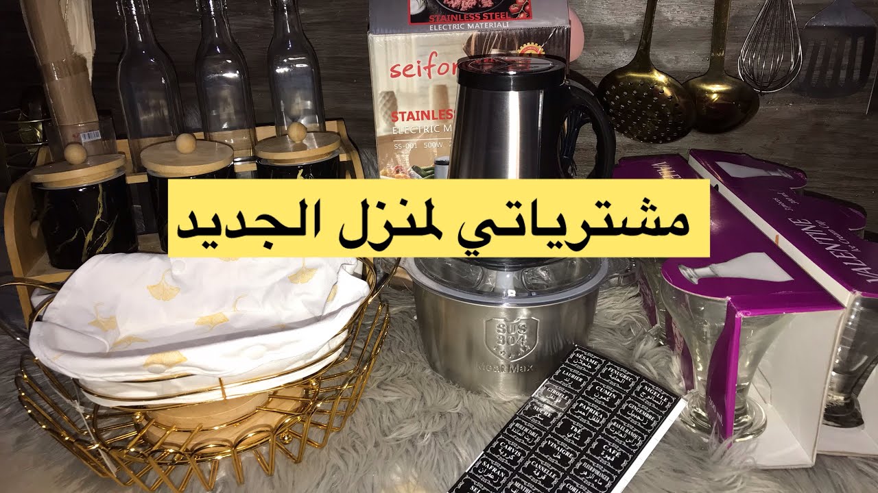 #شاركت معاكم #مشترياتي #للمنزل #الجديد.ربي ايفرحك ويعوضك اختي سارة في قنواتك @احكيلي-ط7م 