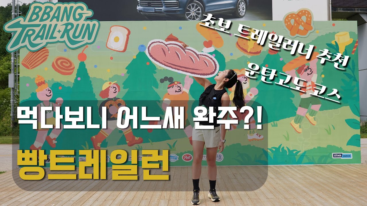 빵트레일런ㅣ빵먹으며 운탄고도 달리는 트레일 러닝 (feat. 김지수선수)