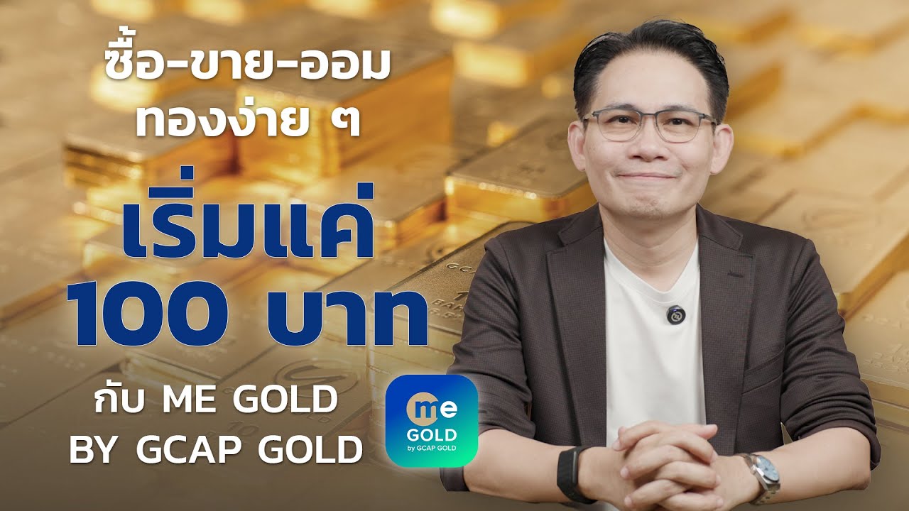 ออมทองง่ายๆ เริ่มแค่ 100 บาท! กับ ME GOLD by GCAP GOLD