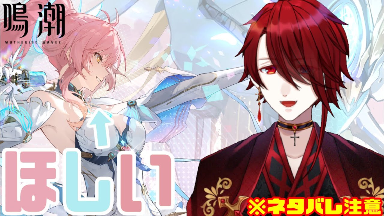【鳴潮】アプデ来た！キャラ当たらんかった！すとーりーすんぞ！【紅 カイラ】