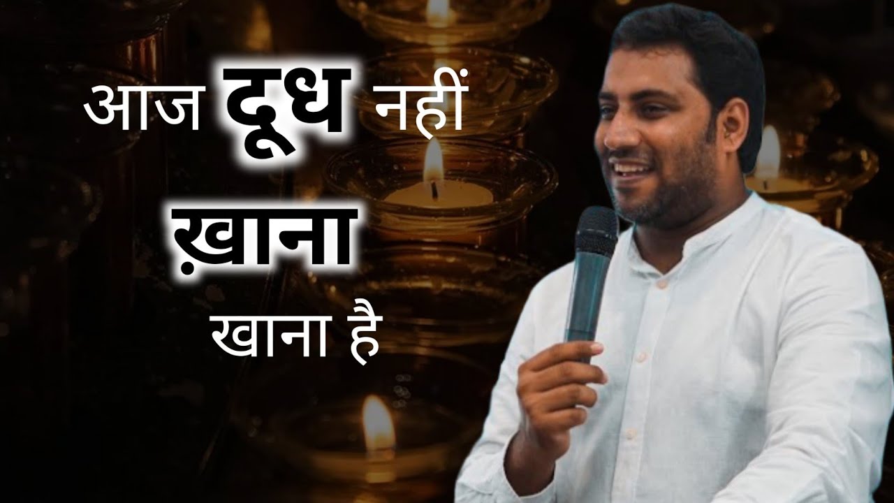 आज दूध नहीं खाना खाना है | BROTHER SURAJ PREMANI 