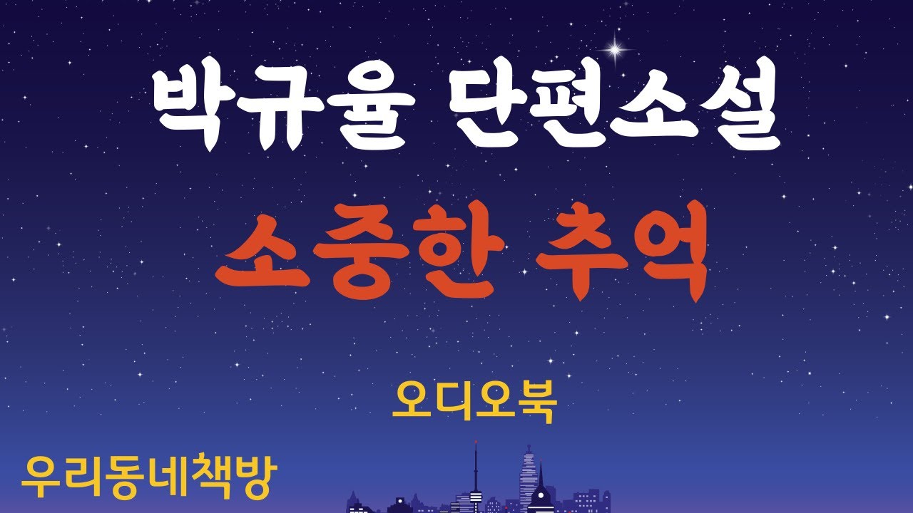 [오디오북] 박규율 단편소설, '소중한 추억'