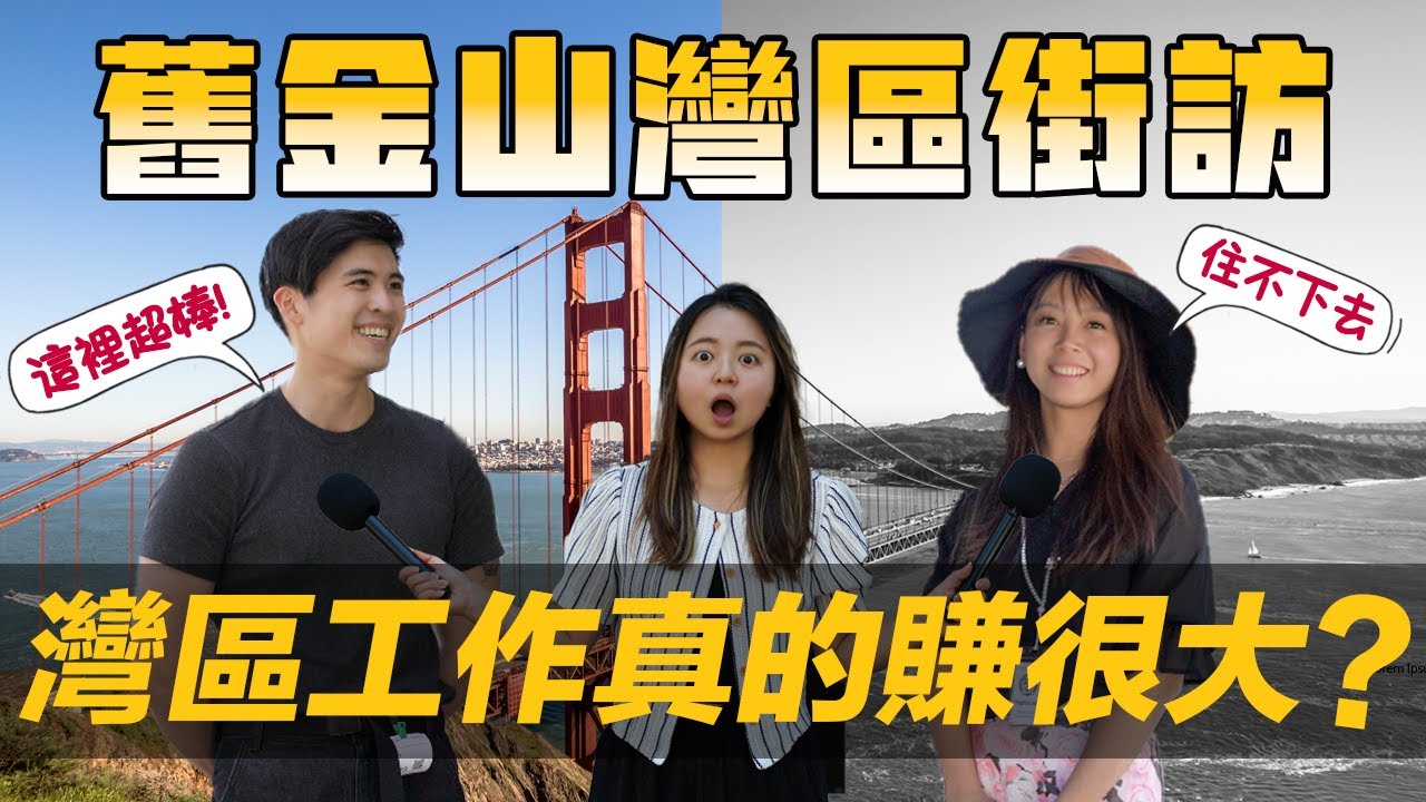 [Debby蹺班去] 💵灣區各行業薪水真的狂? | 灣區仍是天堂嗎? | 😱灣區生活其實越來越難?!