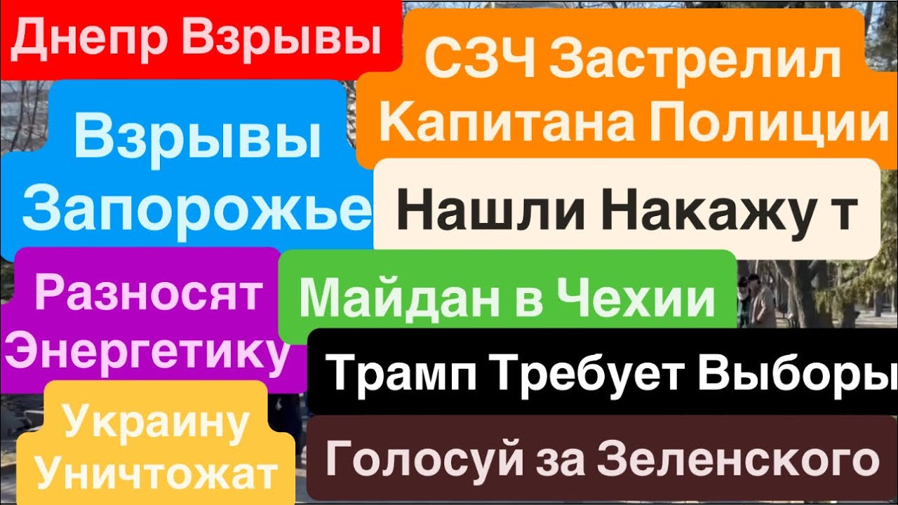 Днепр Взрывы🔥СЗЧ СТРЕЛЯЮТ В ПОЛИЦИЮ🔥Взрывы Запорожье🔥Трамп Требует Выборы🔥 Днепр 21 марта 2026 г.