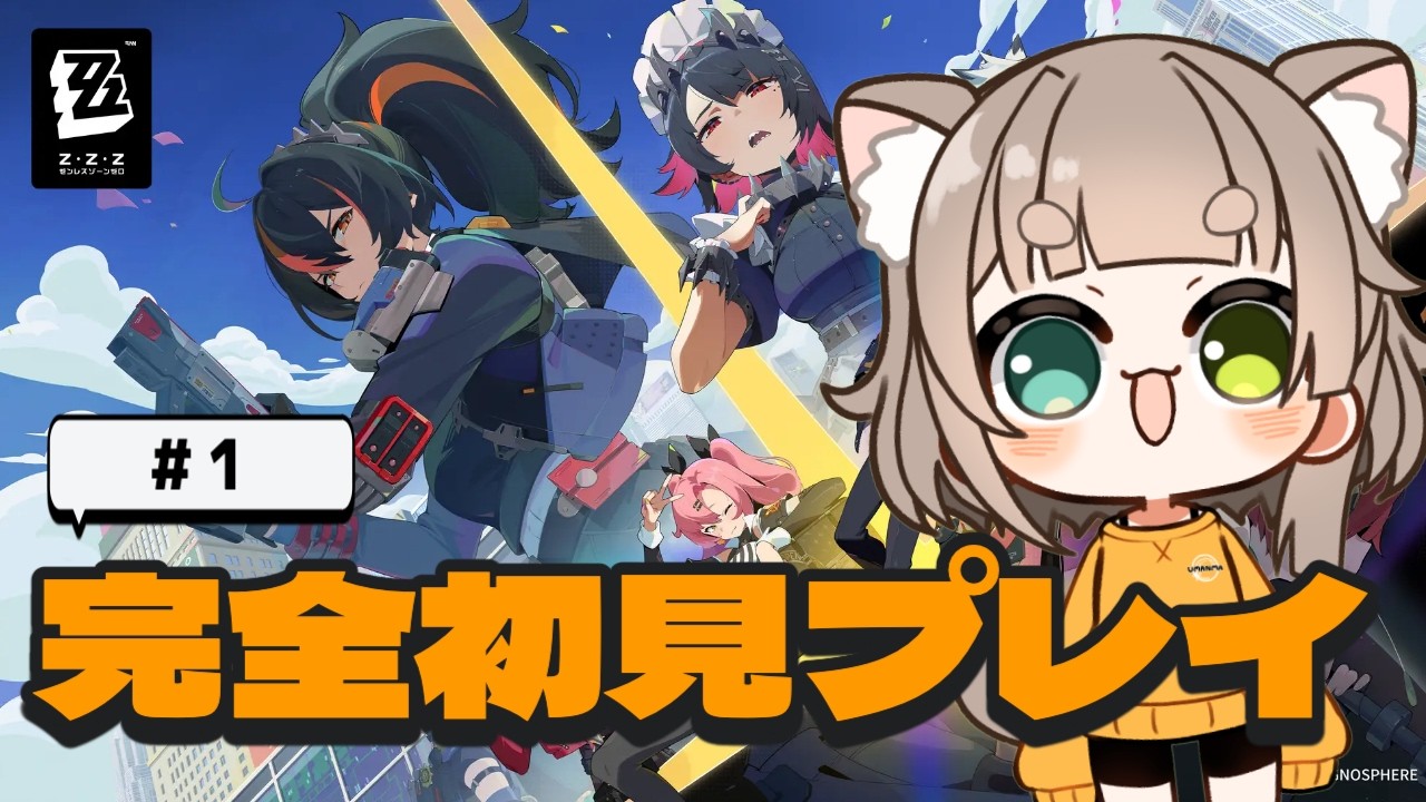 【 完全初見/#ゼンゼロ】はじめてのゼンゼロ!!  可愛い子ちゃんに釣られました!! #1［穂俵こごめ/Vtuber］