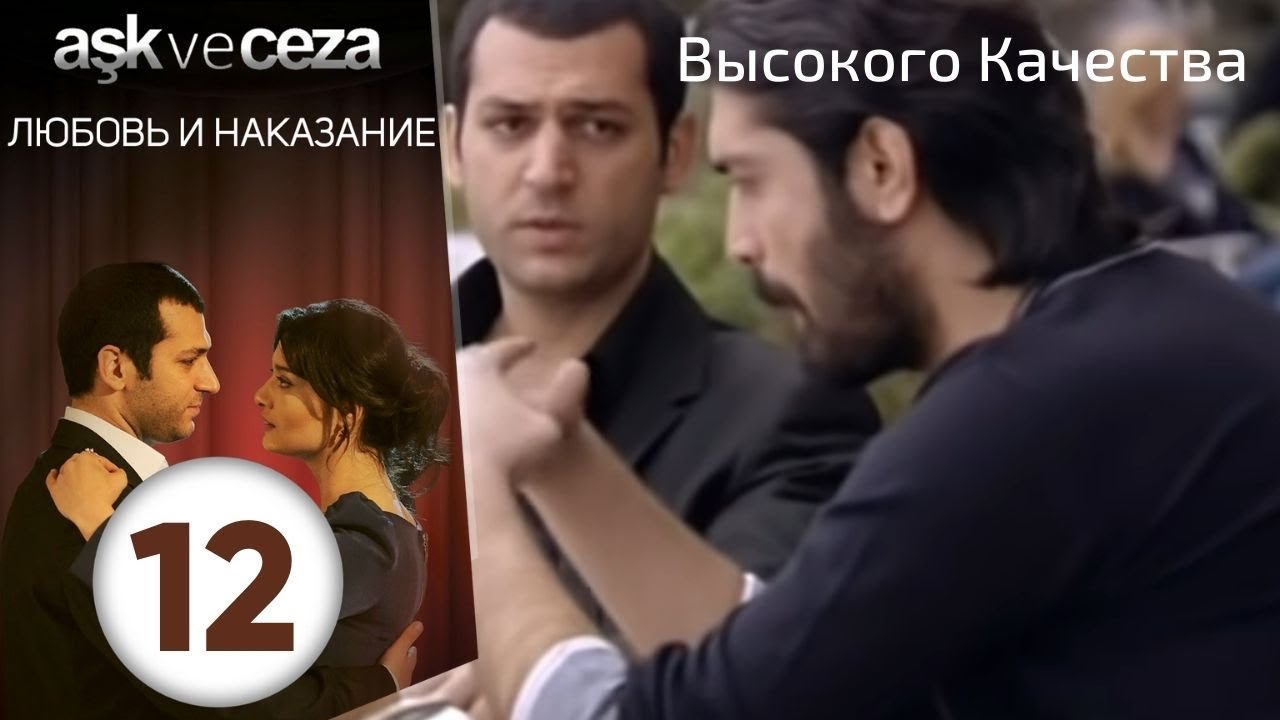 Любовь и наказание - серия 12 | Высокого Качества