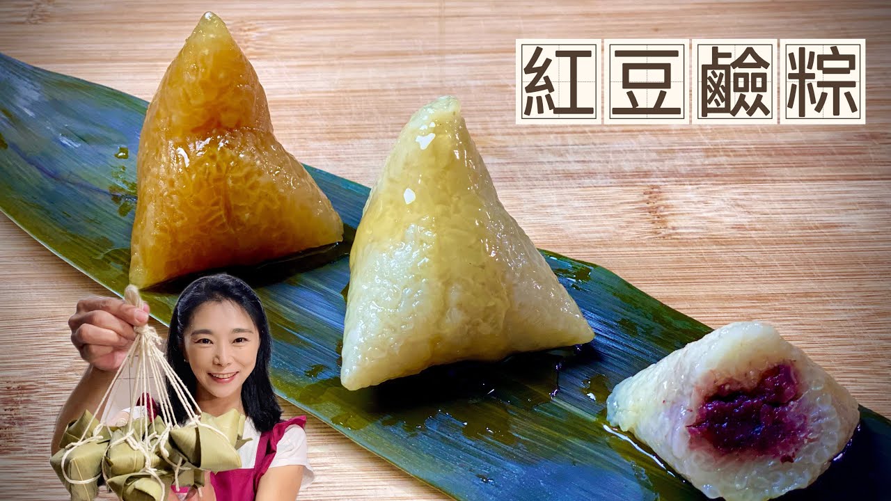 鹼粽、紅豆鹼粽、小蘇打也能做鹼粽（素食）