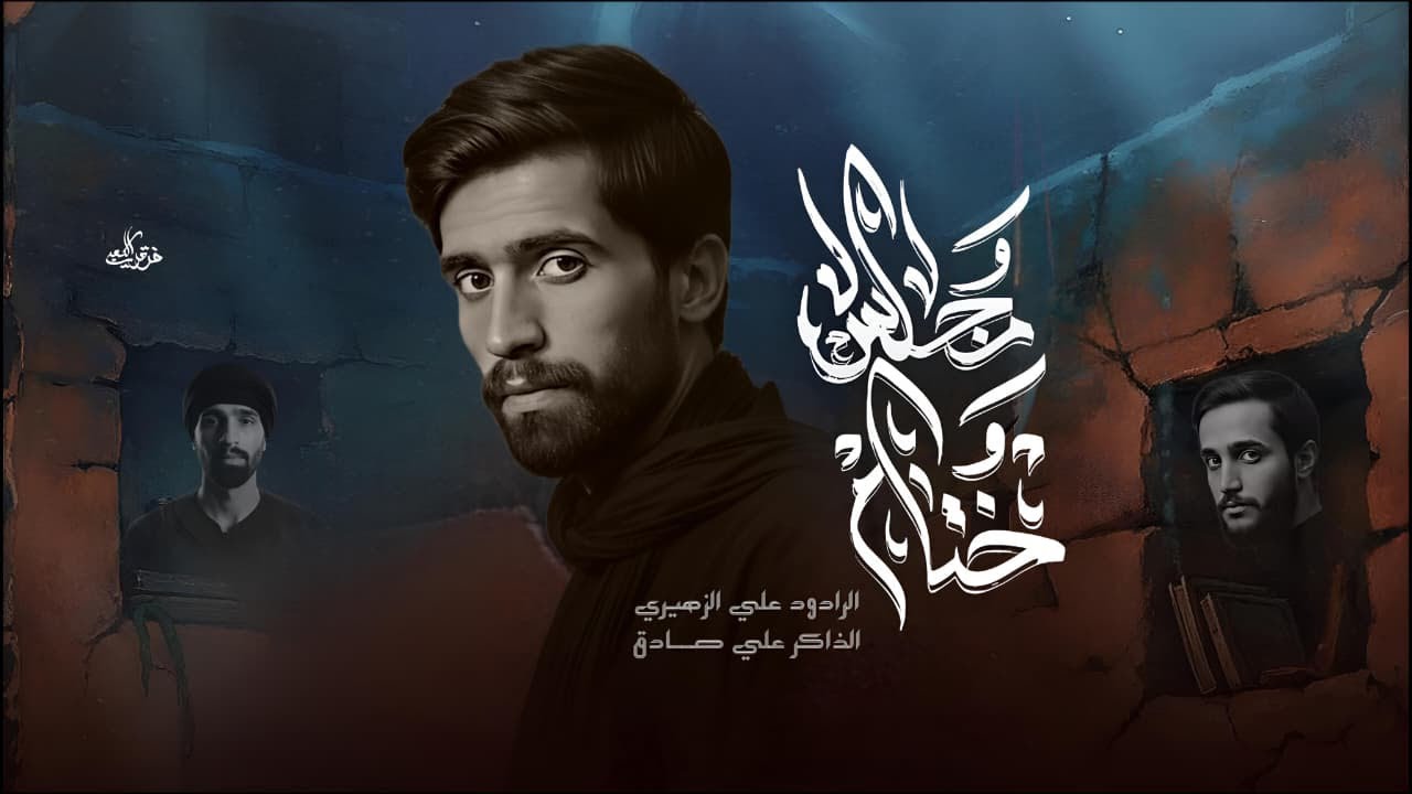 ختام مجلس الدموع ||ملا علي الزهيري ||الذاكر علي صادق ||موكب النحر المنحور البصرة_ المشراك1447هـ