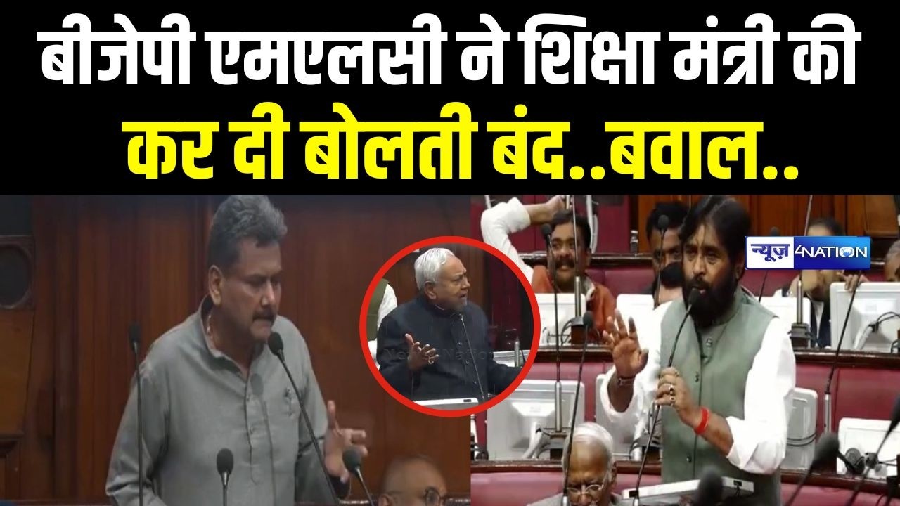 BJP MLC ने शिक्षा मंत्री की कर दी बोलती बंद..बवाल.. | Bihar News| News4Nation