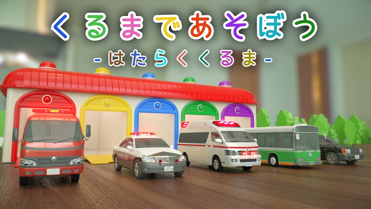 くるまであそぼう 【子供・赤ちゃん・喜ぶ・楽しく学ぶ・のりもの・消防車・パトカー・救急車・バス・タクシー・3DCG・アニメ】