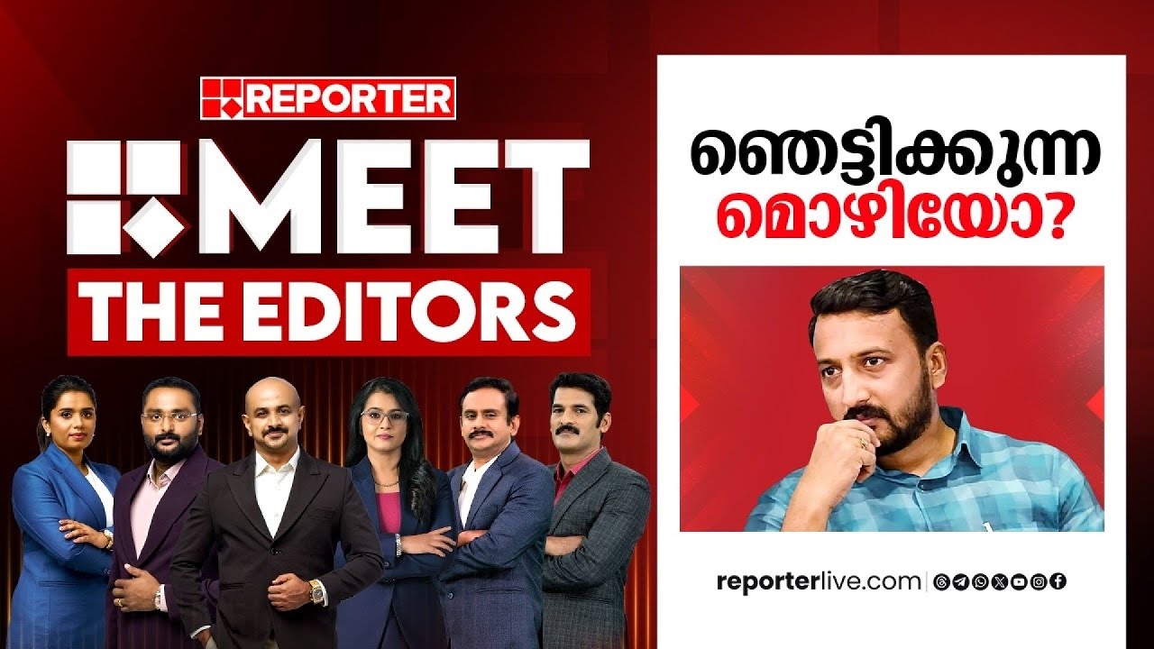 ഞെട്ടിക്കുന്ന മൊഴിയോ?| MEET THE EDITORS