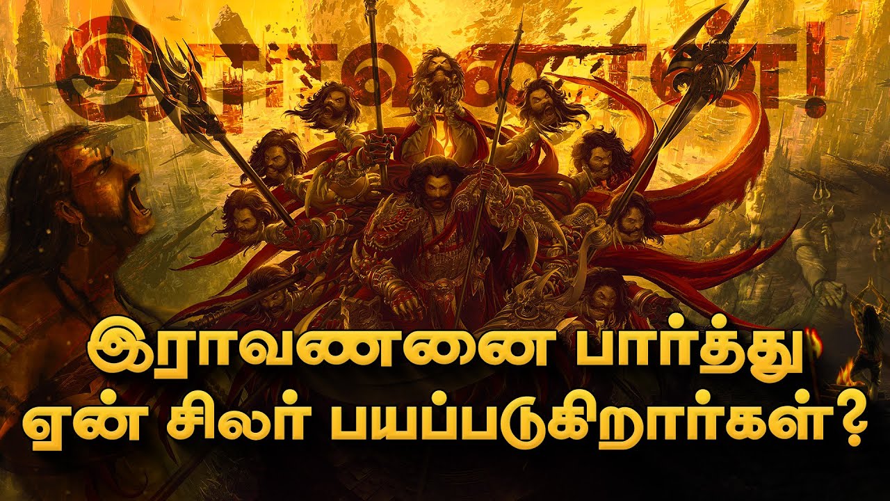 இராவணனை ஏன் நாம் வணங்கவேண்டும்? இராவணன் உண்மை வரலாறு! Ravanan History in Tamil
