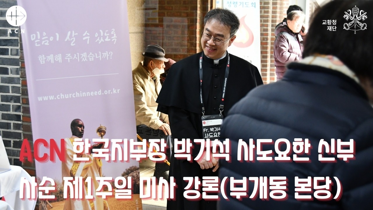 ACN 인천교구 부개동 본당 사순 제1주일 미사 강론