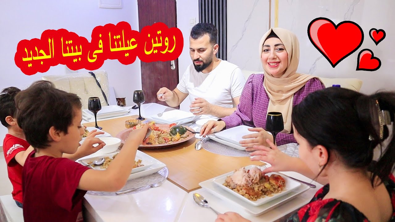 روتين عيلتنا الحقيقى فى بيتنا الجديد 🤩مين عزمنا عنا ؟؟