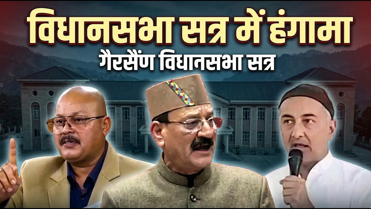 Uttarakhand Vidhansabha Satr LIVE- उत्तराखंड विधानसभा  बजट सत्र  के चौथे दिन जम  कर हंगामा