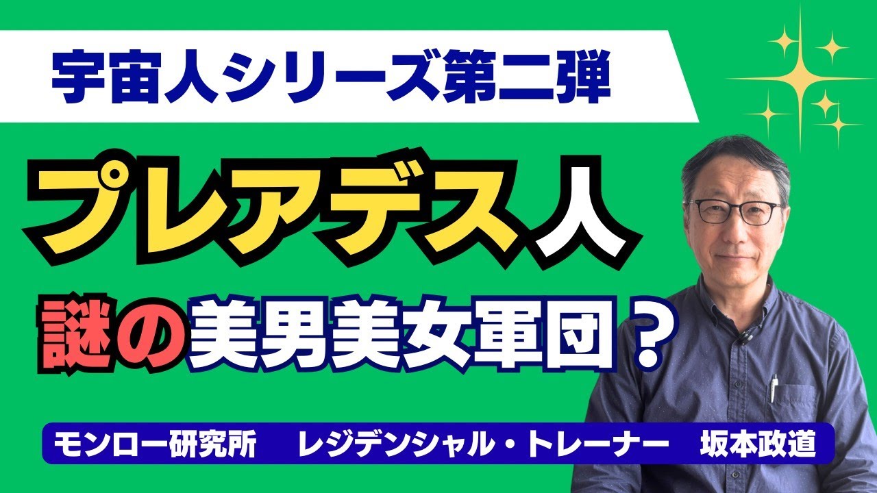 謎の美男美女軍団「プレアデス人」とは
