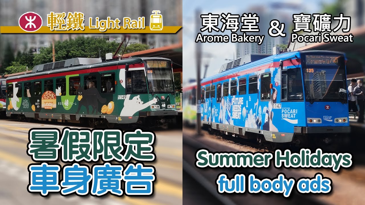 🚈🟢🔵 A colourful summer holiday! MTR Light Rail full body ad trains (Arome Bakery & Pocari Sweat)