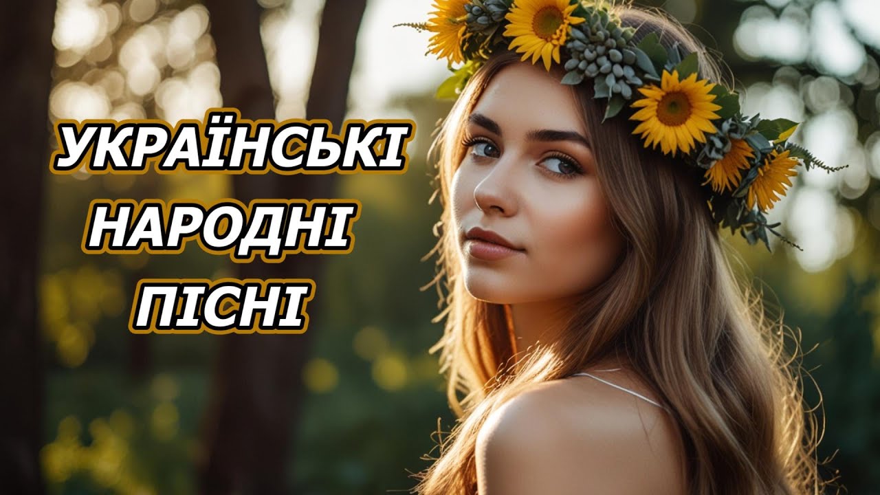 🇺🇦 УКРАЇНСЬКІ НАРОДНІ ПІСНІ  / Ukrainian folk song  #награшband