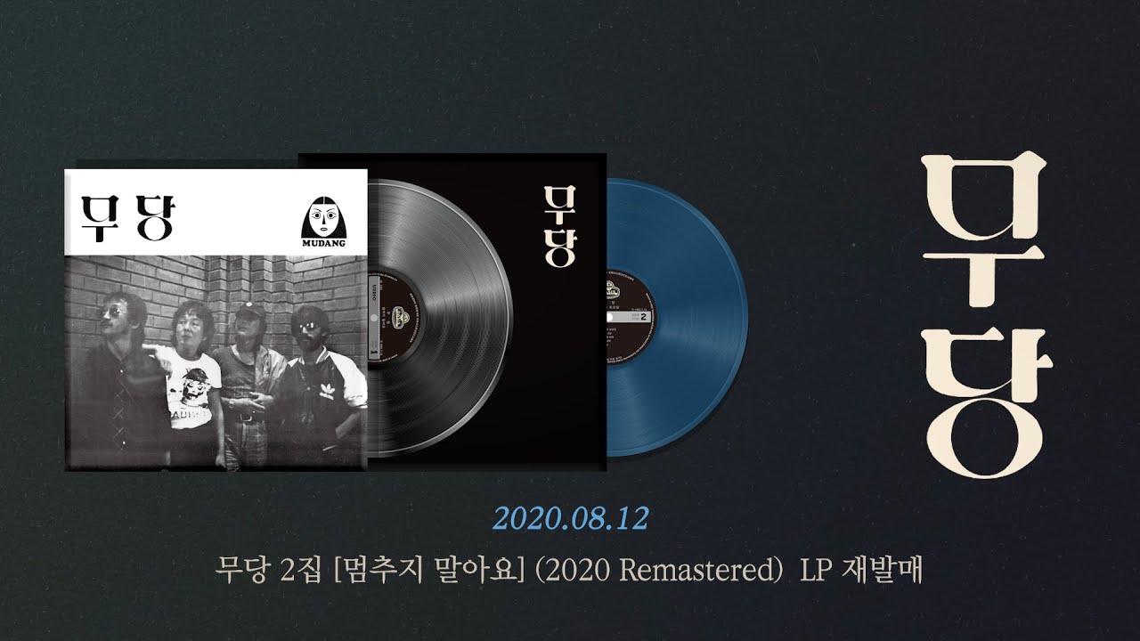 [오아시스레코드] 무당 2집 [멈추지 말아요] (2020 Newly Remastered) LP 발매 | 하이라이트 메들리