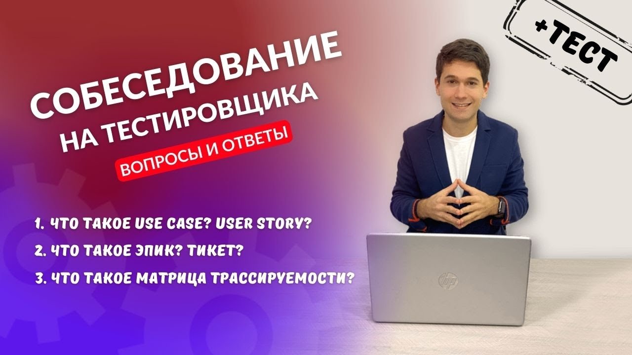 Собеседование на тестировщика. Вопросы и ответы #8 | use case | user story | epic | ticket