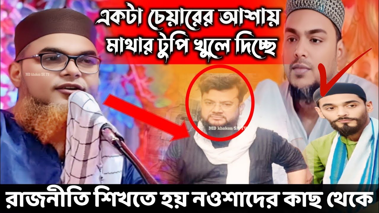 একটা চেয়ারের আশায় মাথার টুপি খুলে দিচ্ছে |রাজনীতি শিখতে হয় নওশাদের কাছ থেকে | শাহনাজ মন্ডল ওয়াজ
