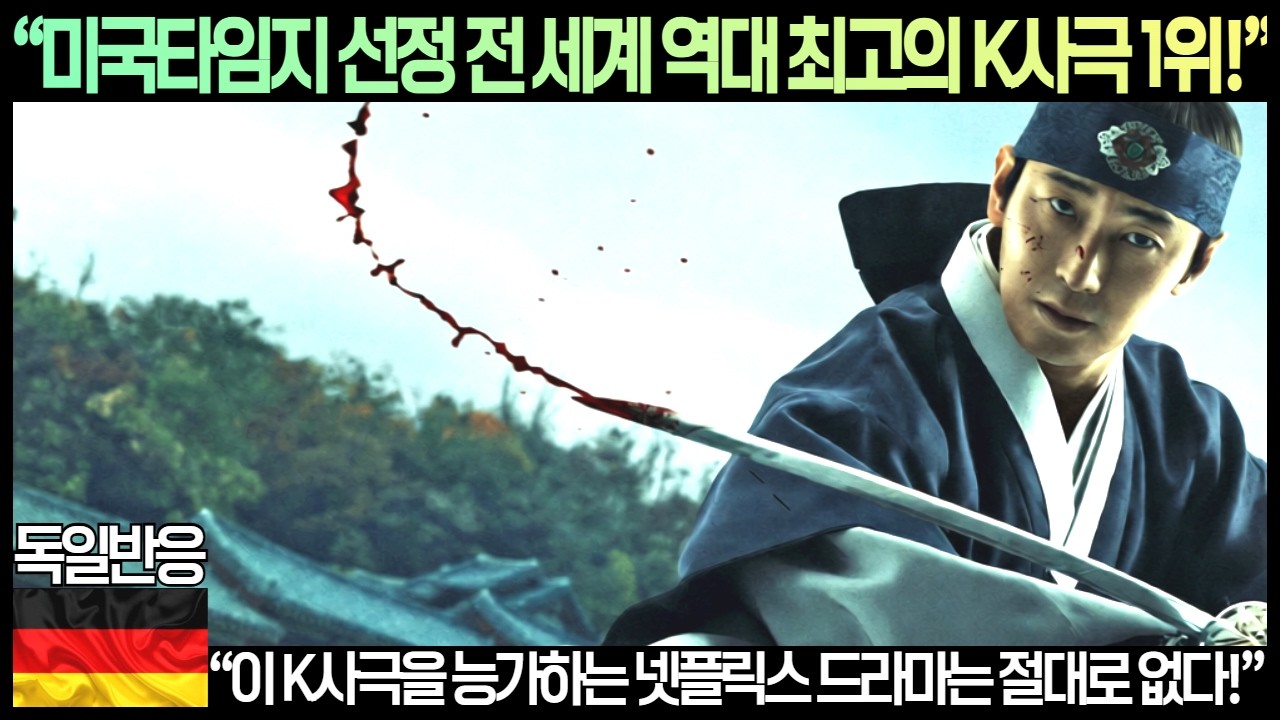 [독일반응]&ldquo;미국타임지 선정 역대 전 세계 최고의 사극 1위!&rdquo;&ldquo;이 K사극을 능가하는 넷플릭스 드라마는 절대로 없다!&rdquo;