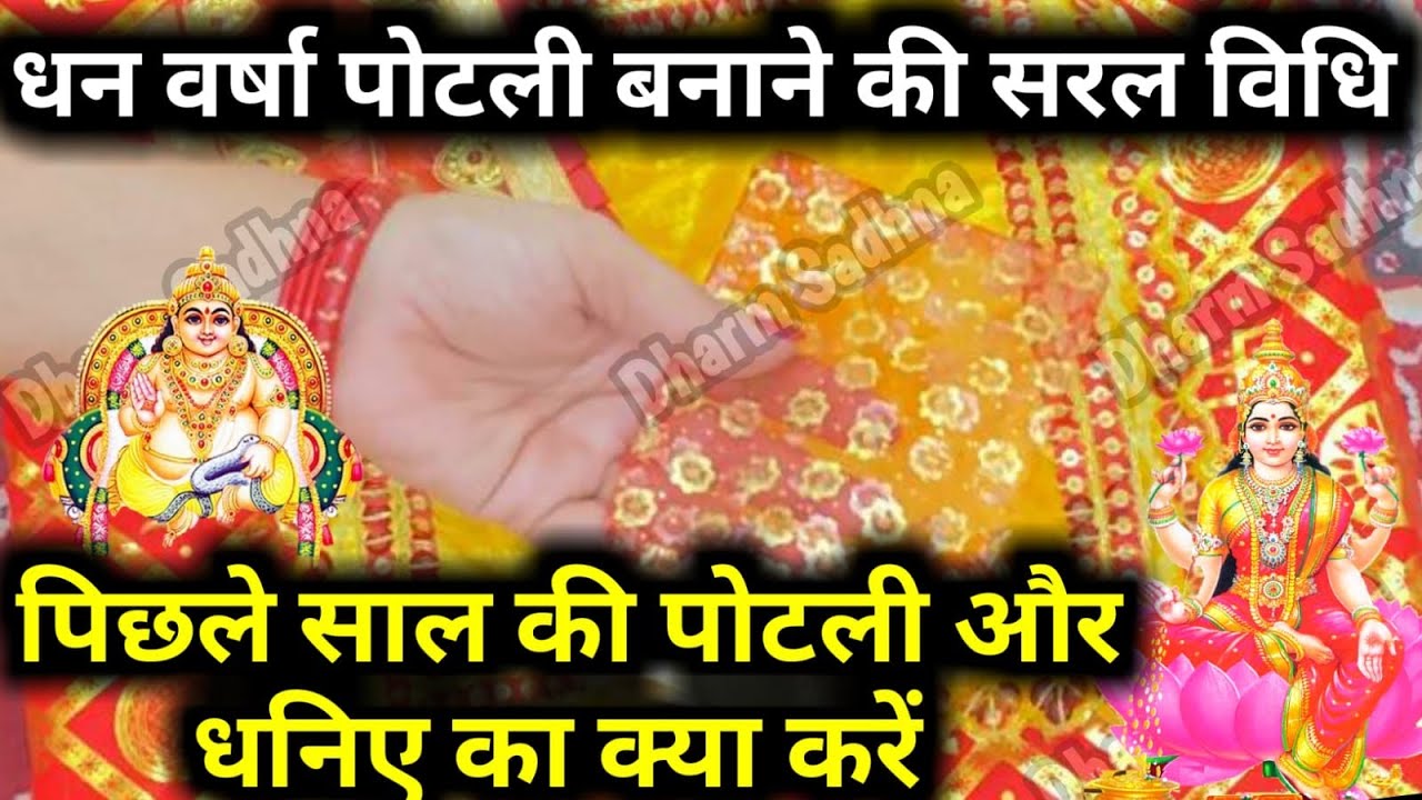 धन वर्षा पोटली बनाने की विधि ।पिछले साल के धनिये और पोटली की सामग्री का क्या करें ।
