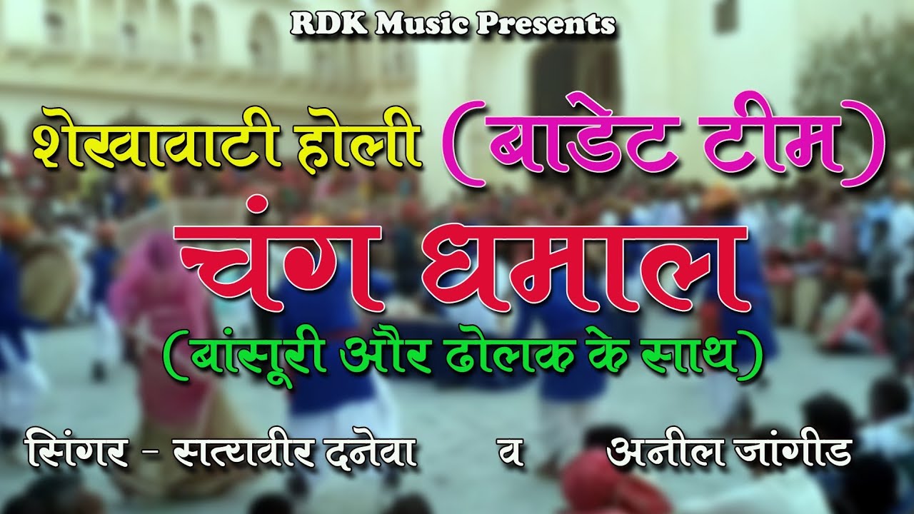 Rajasthani Holi राजस्थानी होली - चंग और बांसुरी - शेखावाटी धमाल Shekhawati Holi Dhamal Programe 2023