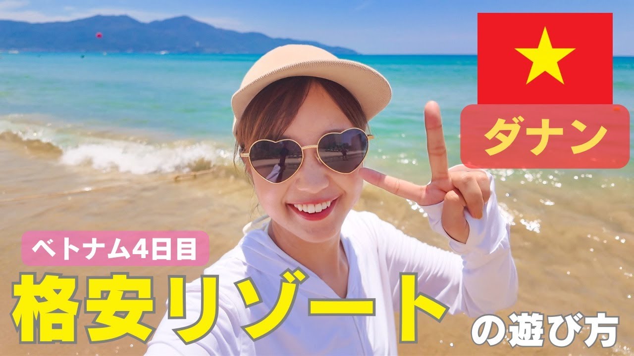 【ベトナム４日目〜ダナン〜】格安リゾートを満喫！海やプールだけじゃないんです！