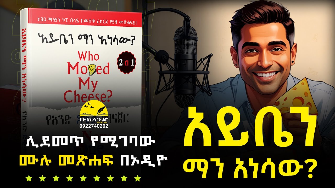 🧀አይቤን ማን አነሳው? ||  ሙሉ መጽሃፍ ||🧀 | WHO MOVED MY CHEESE?🧀