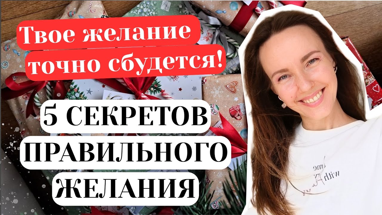 ЗАГАДАЙ ЖЕЛАНИЕ ТАК и оно точно сбудется✨