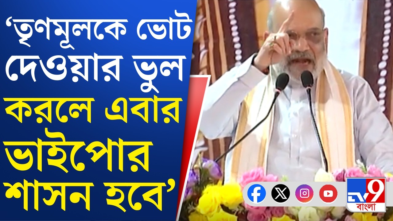 Amit Shah News: পরিবর্তনের মানে দুর্নীতিগ্রস্ত ঘাসফুল উপড়ে পদ্ম ফোটানো: অমিত শাহ