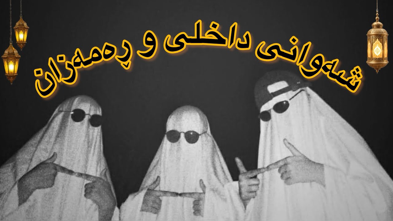 شەوانی داخلی و ڕەمەزان😂
