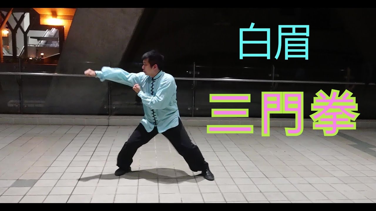 Bak Mei: San Men Quan (Three Gate) 白眉派: 三門拳